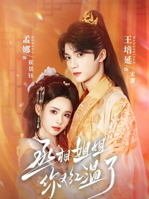 丞相姐姐你又红温了（74集）精彩短剧片段