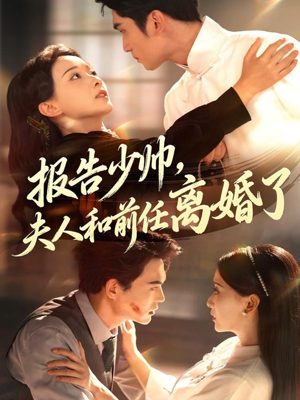 报告少帅，夫人和前任离婚了（81集）亿万短剧抢先看