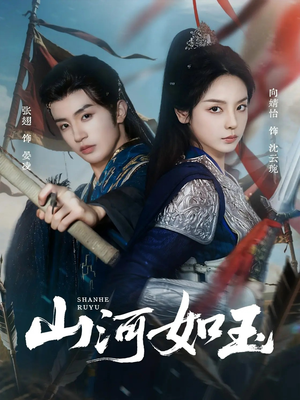 山河如玉（71集）这部短剧太好看