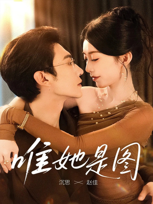 唯她是图(63集) 唯她是图(63集)这短剧太好看了