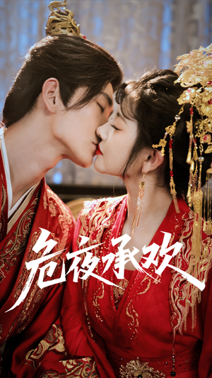 危夜承欢(83集) 危夜承欢(83集)真的好看吗