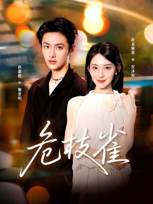 危枝雀（64集）热播短剧追不停