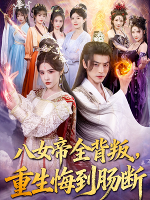 八女帝全背叛重生悔到肠断（80集）一口气追完短剧