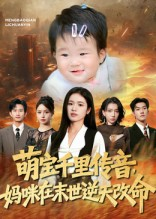 萌宝千里传音妈咪在末世逆天改命(61集) 萌宝千里传音妈咪在末世逆天改命(61集)热门短剧榜单