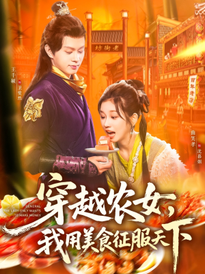 穿越农女我用美食征服天下（101集）男频短剧推荐