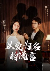 以爱为名的谎言（54集）热播短剧推荐