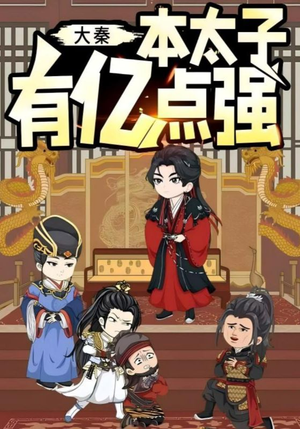 大秦本太子有亿点强（49集）男主角是谁
