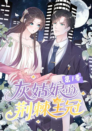 灰姑娘的荆棘王冠第1季(89集) 灰姑娘的荆棘王冠第1季(89集)短视频追剧推荐