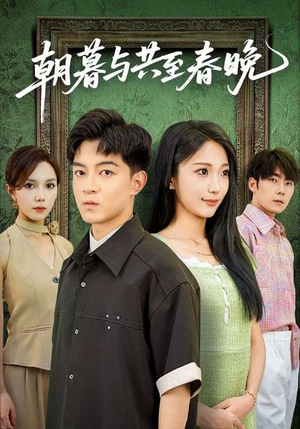 朝暮与共至春晚（83集）好看的短剧推荐