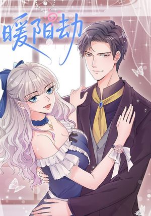 暖阳劫（88集）热门火爆短剧