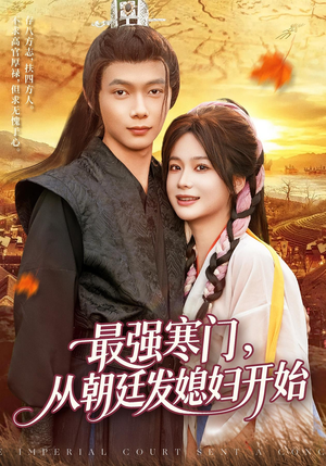 最强寒门从朝廷发媳妇开始（85集）热门短剧推荐。