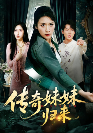 传奇妹妹归来（67集）经典老剧免费看