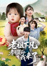 老祖下凡孝子贤孙我来了（52集）在线观看完整版