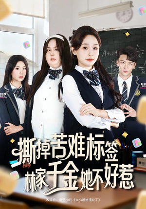 撕掉苦难标签林家千金她不好惹(60集) 撕掉苦难标签林家千金她不好惹(60集)经典回顾免费看