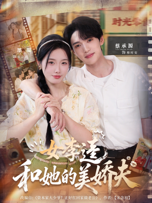 女李逵和她的美娇夫（80集）短剧推荐更新中