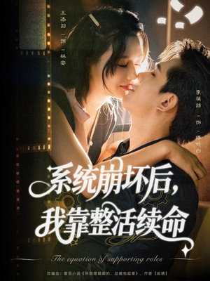 系统崩坏后我靠整活续命（70集）短剧全集更精彩