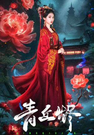 青丘烬（57集）每天分享短剧
