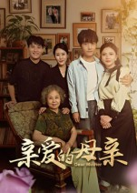 亲爱的母亲（31集）大结局一气呵成