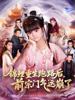 锦鲤重生跑路后前宗门气运崩了（73集）精彩短剧看全集