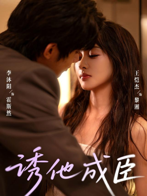 诱他成臣（80集）短剧免费看全集