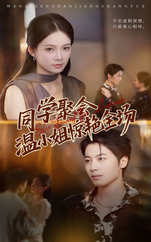 同学聚会温小姐惊艳全场(45集) 同学聚会温小姐惊艳全场(45集)我真的爱了