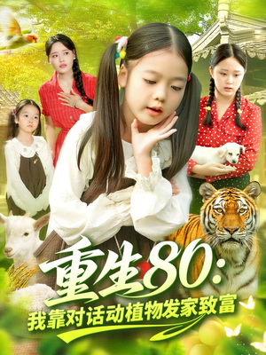 重生80我靠对话动植物发家致富（82集）好看短剧追不停