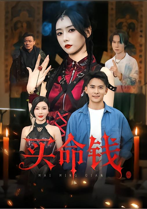 买命钱（60集）短剧演员排行榜