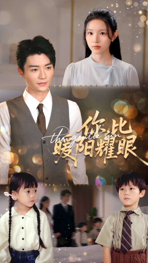你比暖阳耀眼（99集）免费短剧就是爽