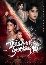 重生后拒当药人白月光悔断肠（60集）精彩片段