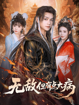 无敌但有点大病（81集）短剧在线更新