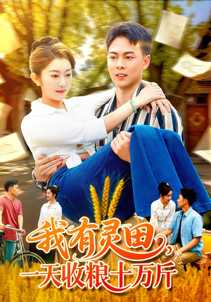 我有灵田,一天收粮十万斤&我有灵田一天收粮十万斤(96集) 我有灵田,一天收粮十万斤&我有灵田一天收粮十万斤(96集)大结局完美收官