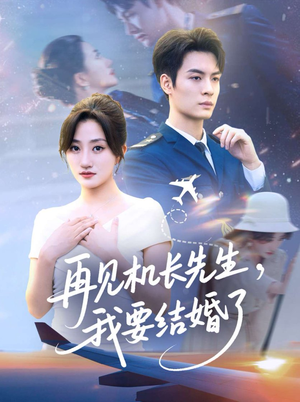 再见机长先生我要结婚了&再见机长先生，我要结婚了（56集）好看的短剧推荐