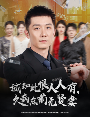 诚知此恨人人有久病床前无贤妻＆诚知此恨人人有，久病床前无贤妻（60集）短剧解说全集
