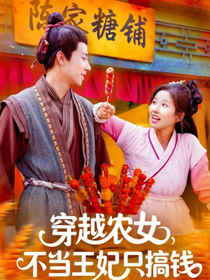 穿越农女不当王妃只搞钱（109集）爱短剧爱追剧