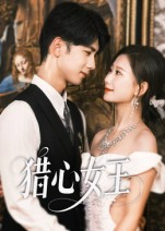猎心女王（70集）经典回顾免费看