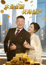 本是金鳞，天降遗产&本是金鳞天降遗产（60集）最热短剧抢先看