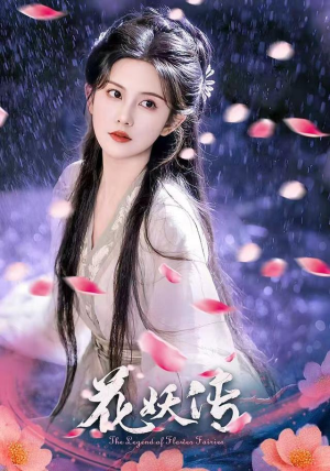 花妖传（34集）真的太精彩了