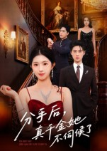 分手后，真千金她不伺候了&分手后真千金她不伺候了（67集）全集免费看短剧