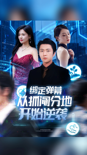 绑定弹幕从抓阄分地开始逆袭（71集）短剧后续更精彩