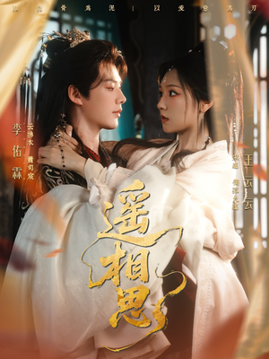遥相思(117集) 遥相思(117集)热门短剧推广