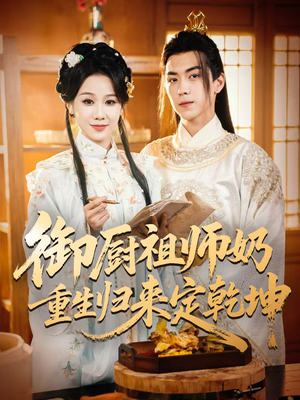 御厨祖师奶重生归来定乾坤（53集）短剧也太好看了