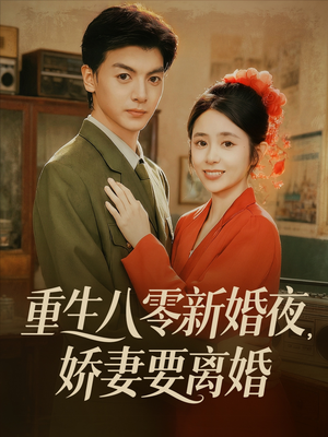 重生八零新婚夜娇妻要离婚（72集）一口气看完全集