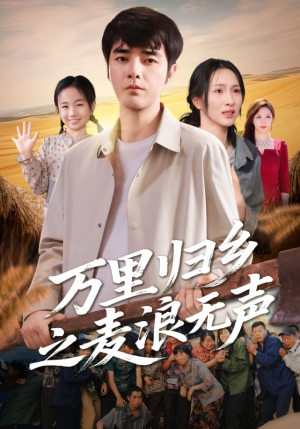 万里归乡之麦浪无声（61集）短剧全集更精彩