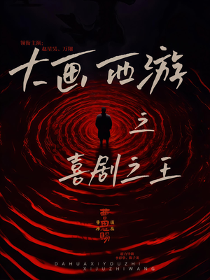 大画西游之喜剧之王（32集）超火热门短剧