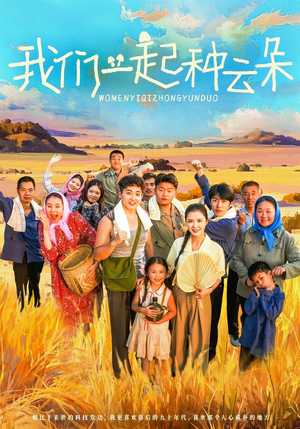 我们一起种云朵（60集）短剧全集完整