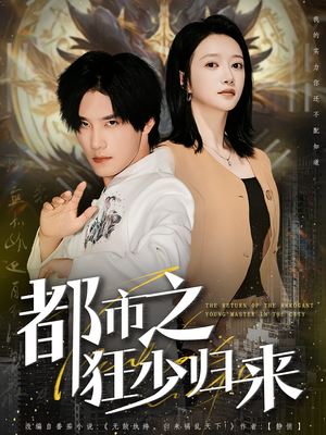 都市之狂少归来（77集）精彩短剧看全集