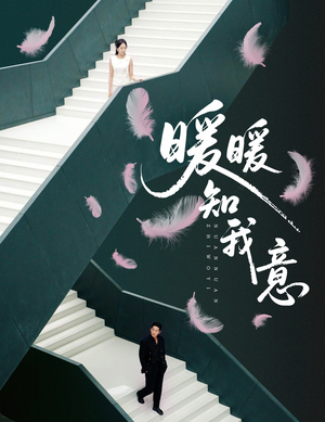暖暖知我意（61集）爱上了这部剧了