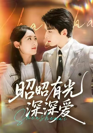 昭昭有光深深爱（56集）免费全集短剧