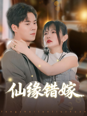 仙缘错嫁（50集）不用花钱看全剧