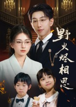 野火烬相思（61集）免费短剧推荐
